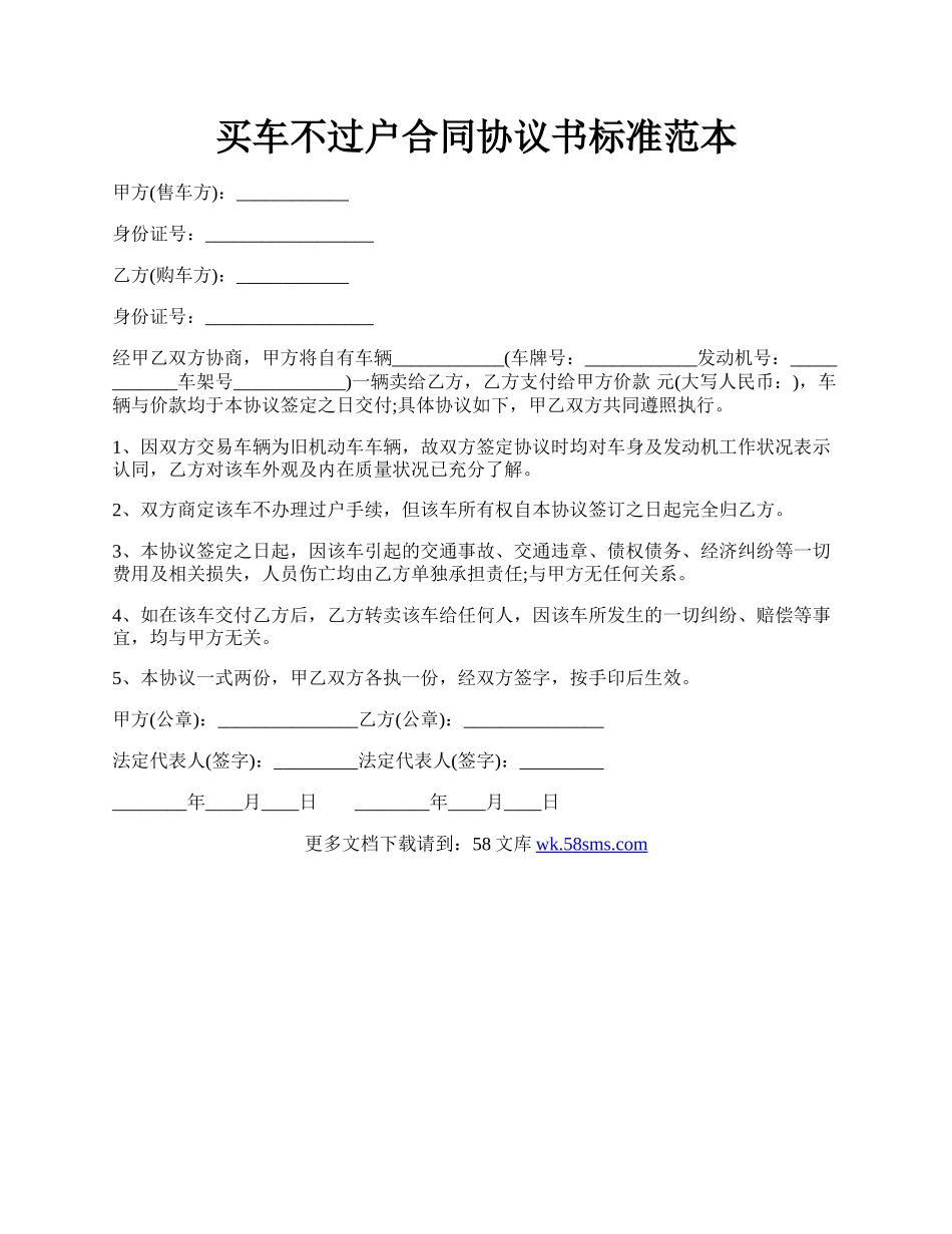 买车不过户合同协议书标准范本.docx_第1页