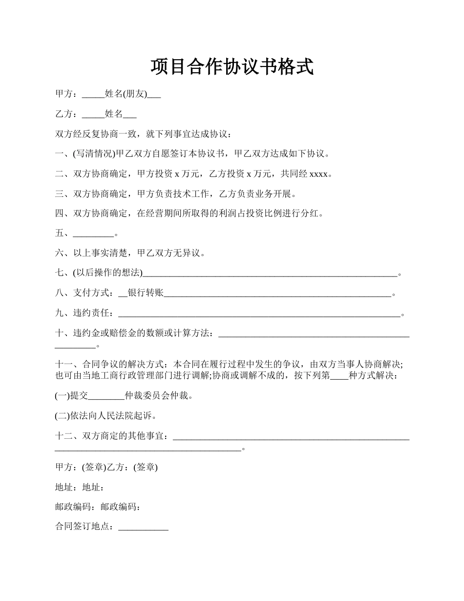 项目合作协议书格式.docx_第1页