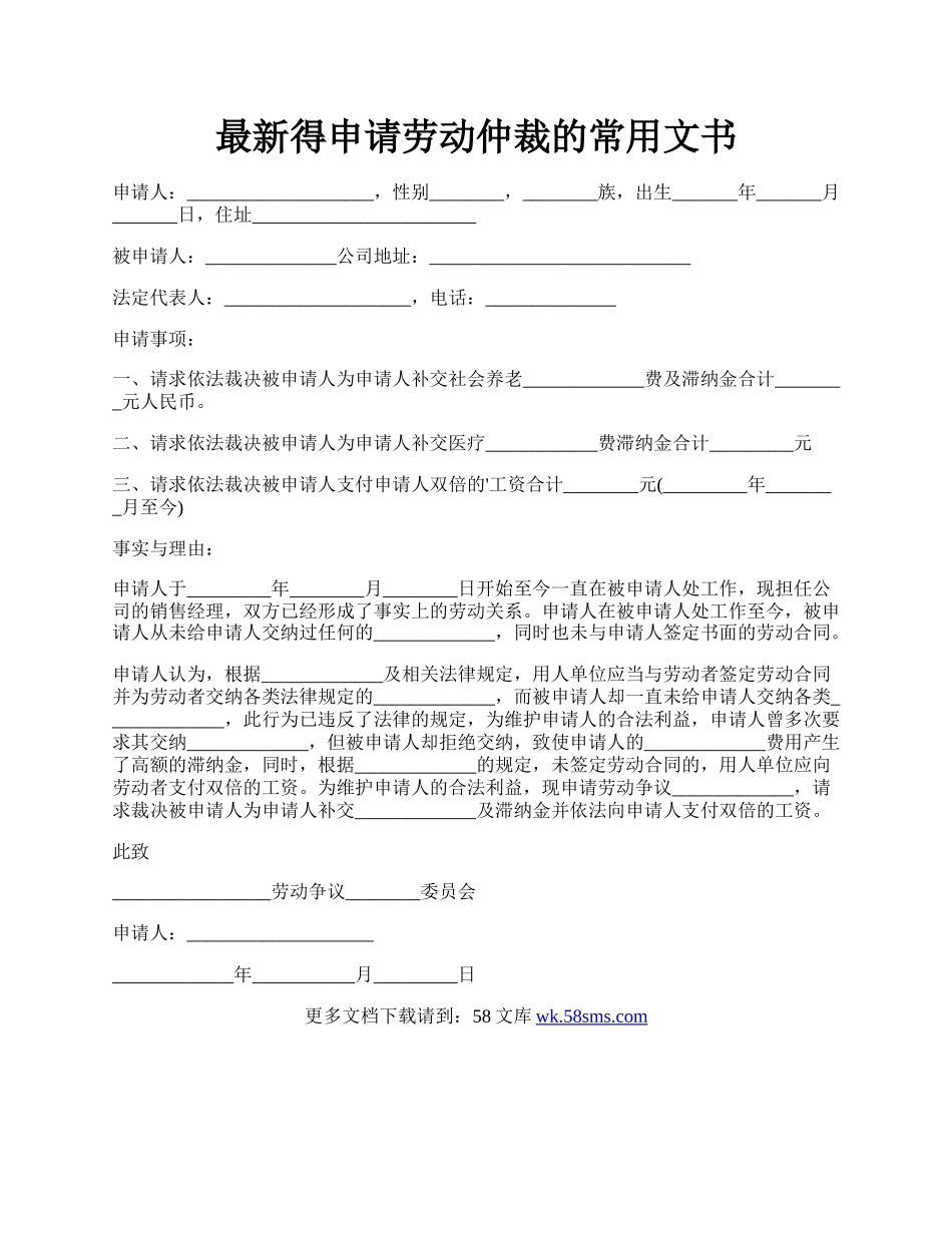 最新得申请劳动仲裁的常用文书.docx_第1页