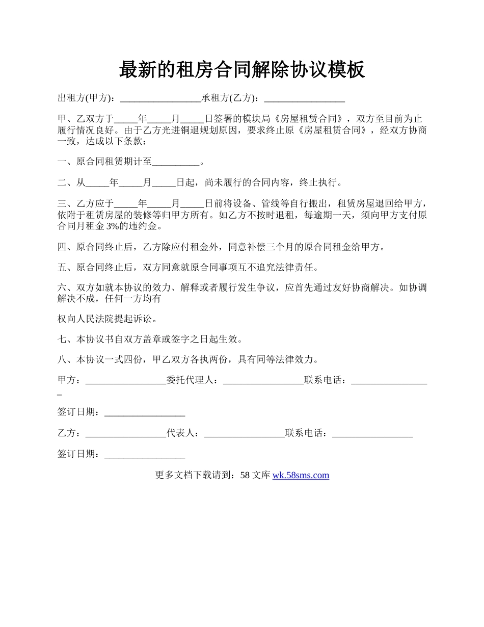 最新的租房合同解除协议模板.docx_第1页