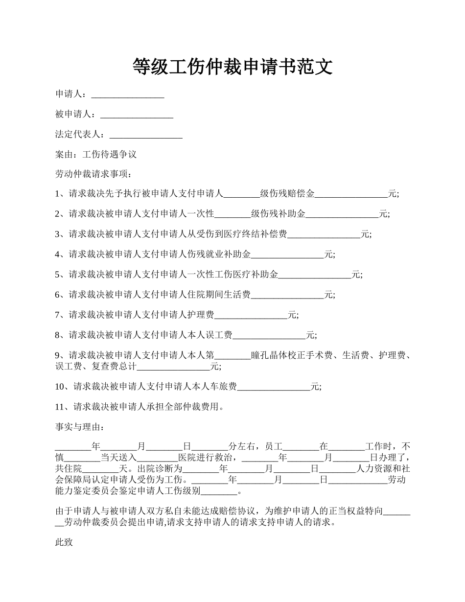 等级工伤仲裁申请书范文.docx_第1页