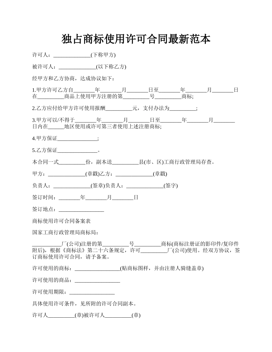 独占商标使用许可合同最新范本.docx_第1页