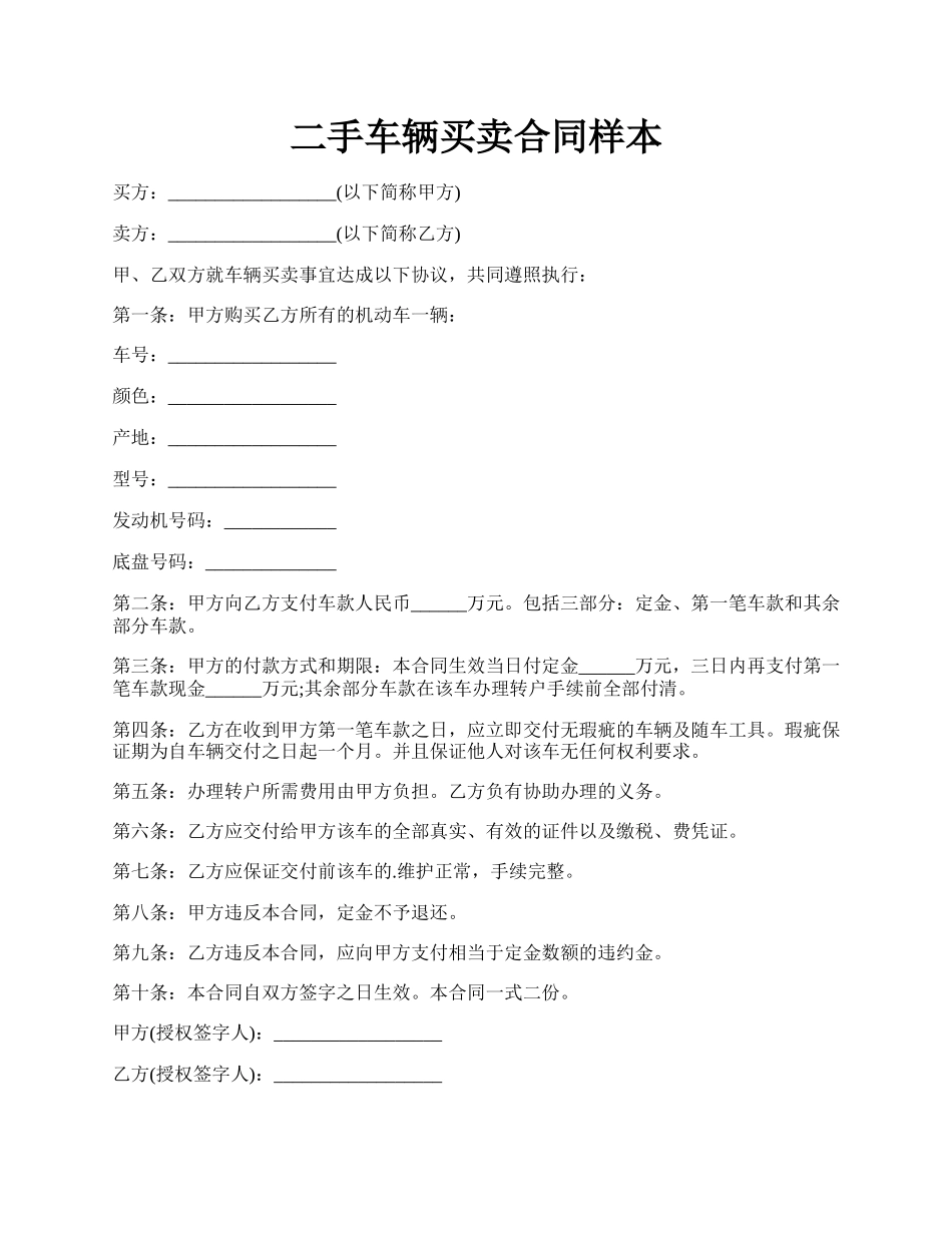 二手车辆买卖合同样本.docx_第1页