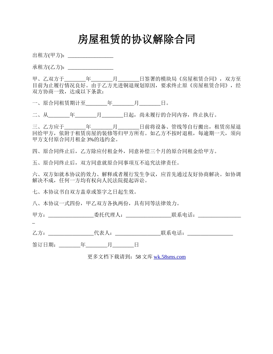 房屋租赁的协议解除合同.docx_第1页