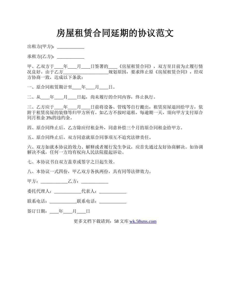 房屋租赁合同延期的协议范文.docx_第1页