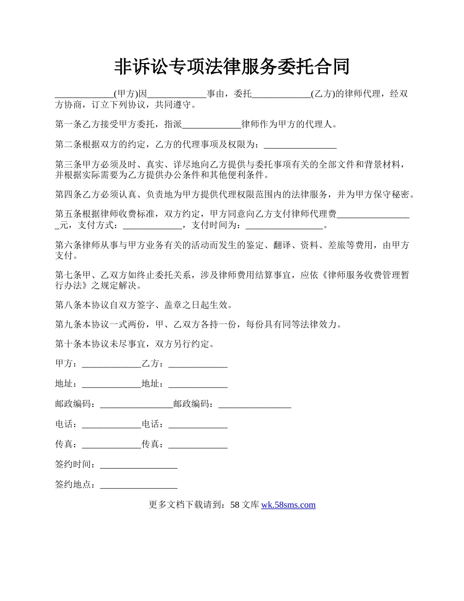 非诉讼专项法律服务委托合同.docx_第1页