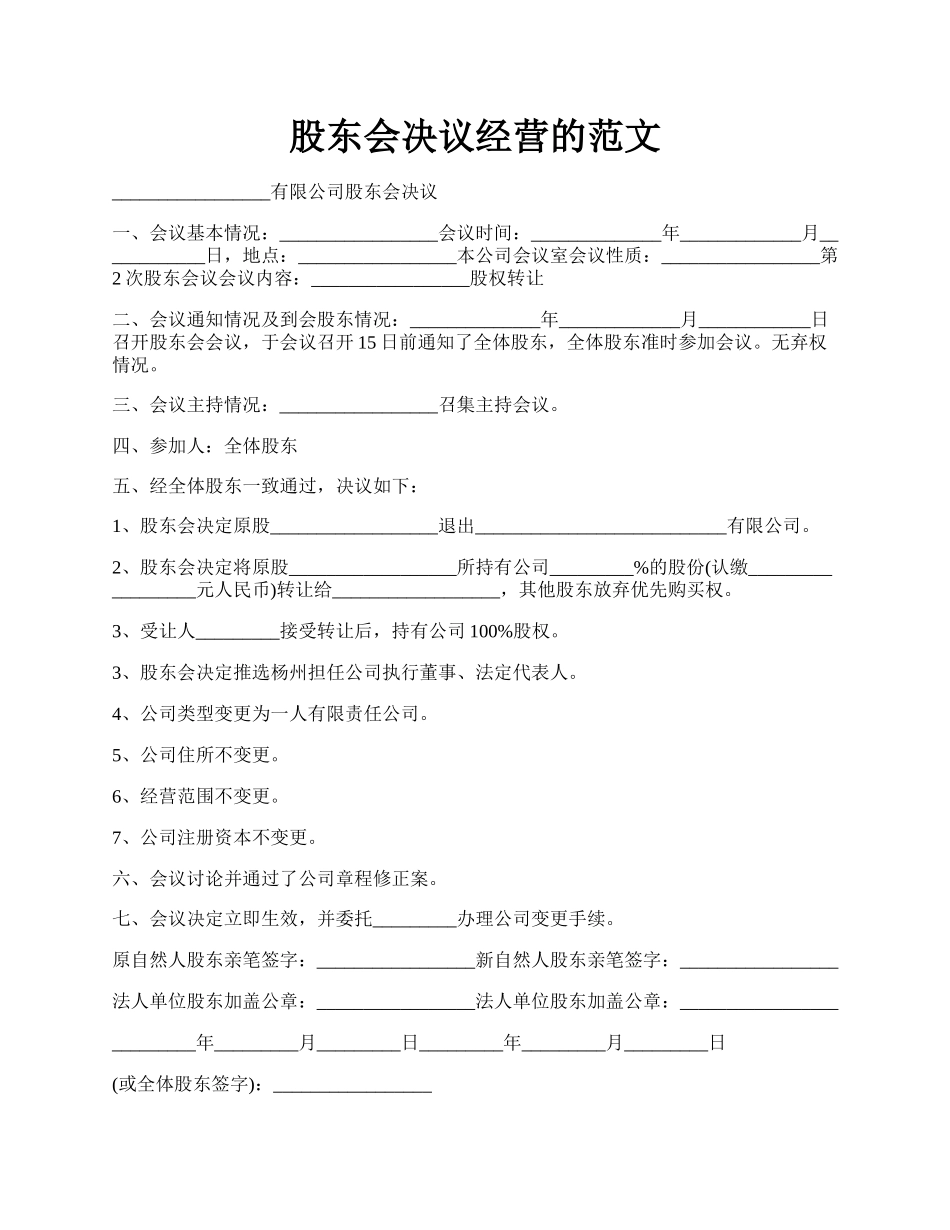 股东会决议经营的范文.docx_第1页