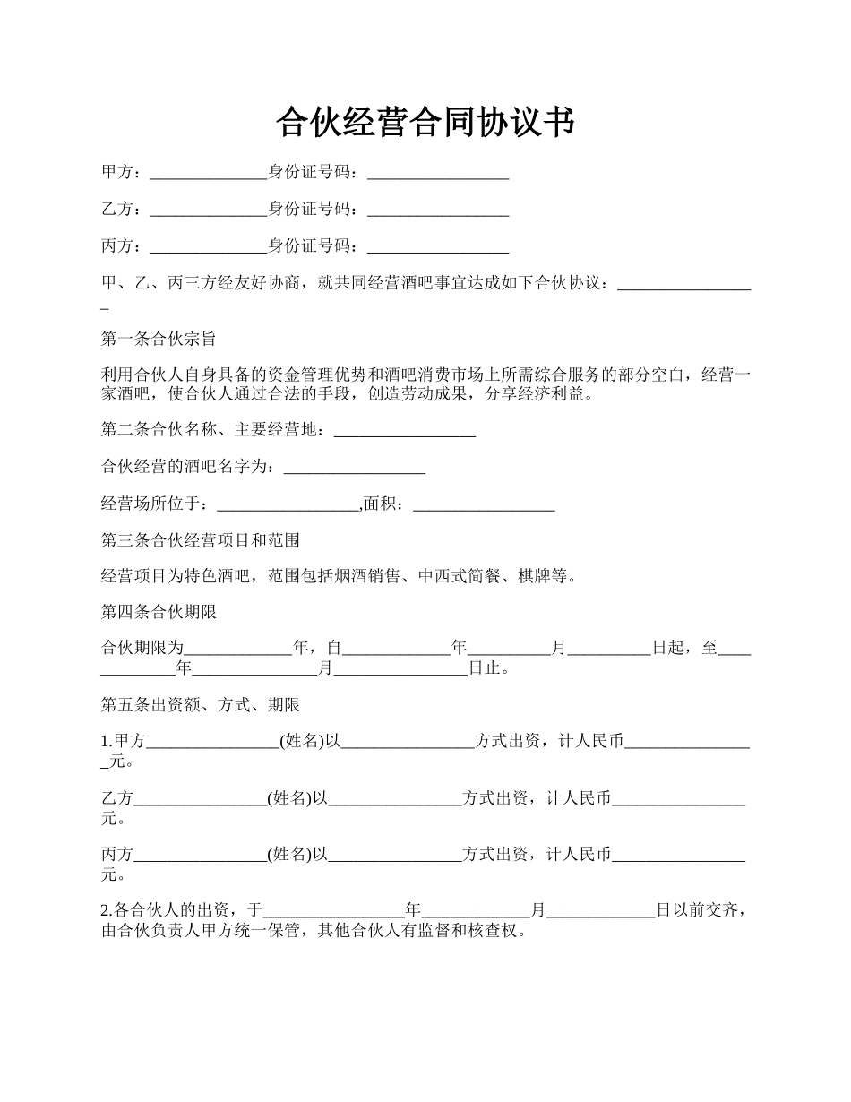 合伙经营合同协议书.docx_第1页