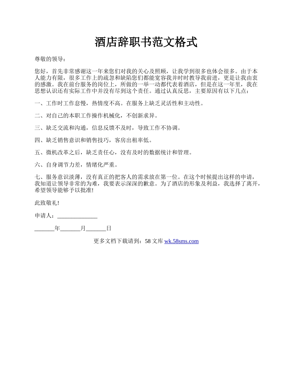 酒店辞职书范文格式.docx_第1页