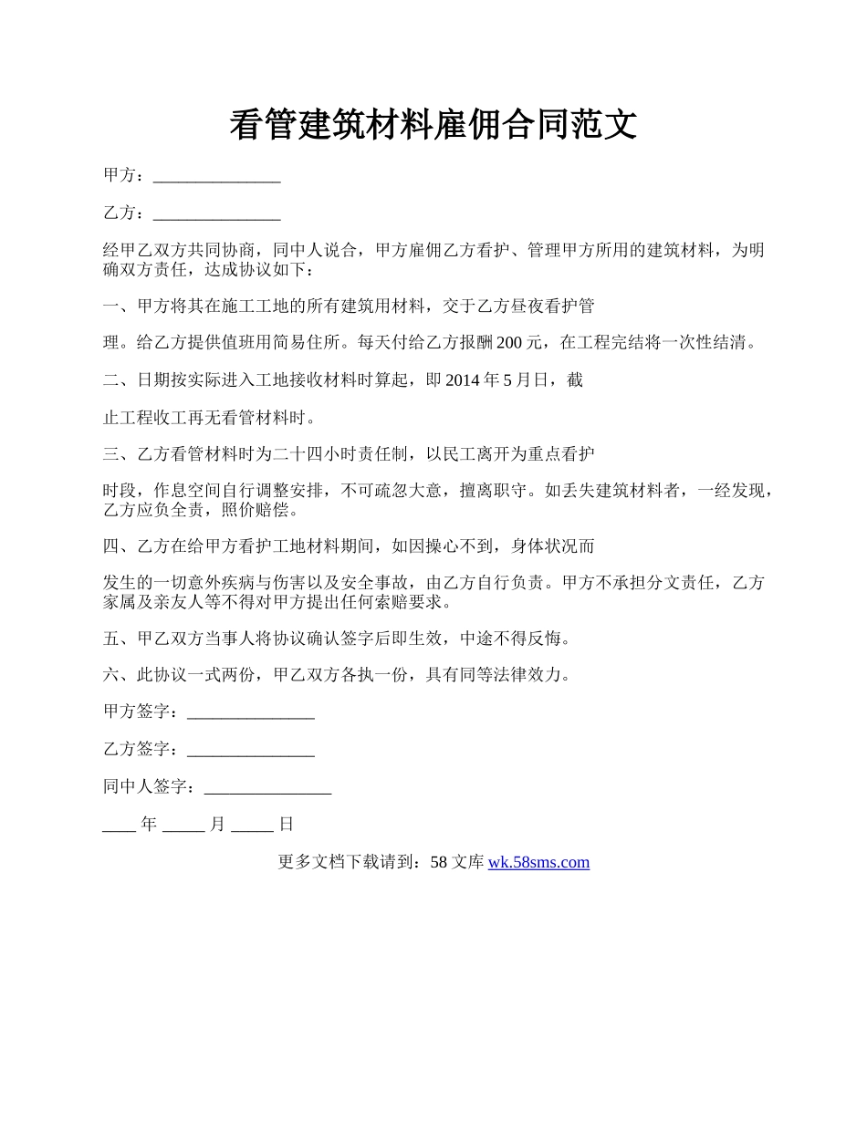 看管建筑材料雇佣合同范文.docx_第1页