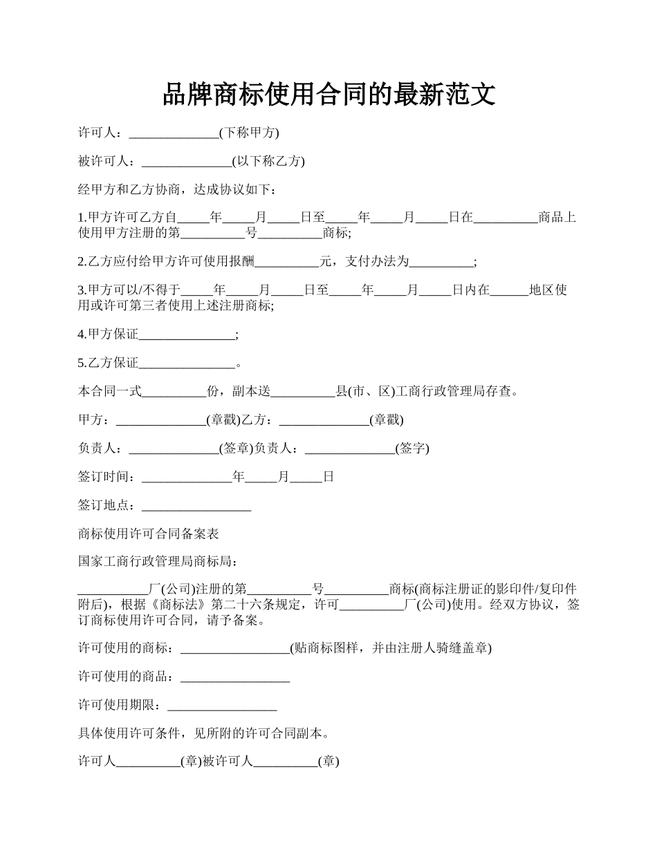 品牌商标使用合同的最新范文.docx_第1页