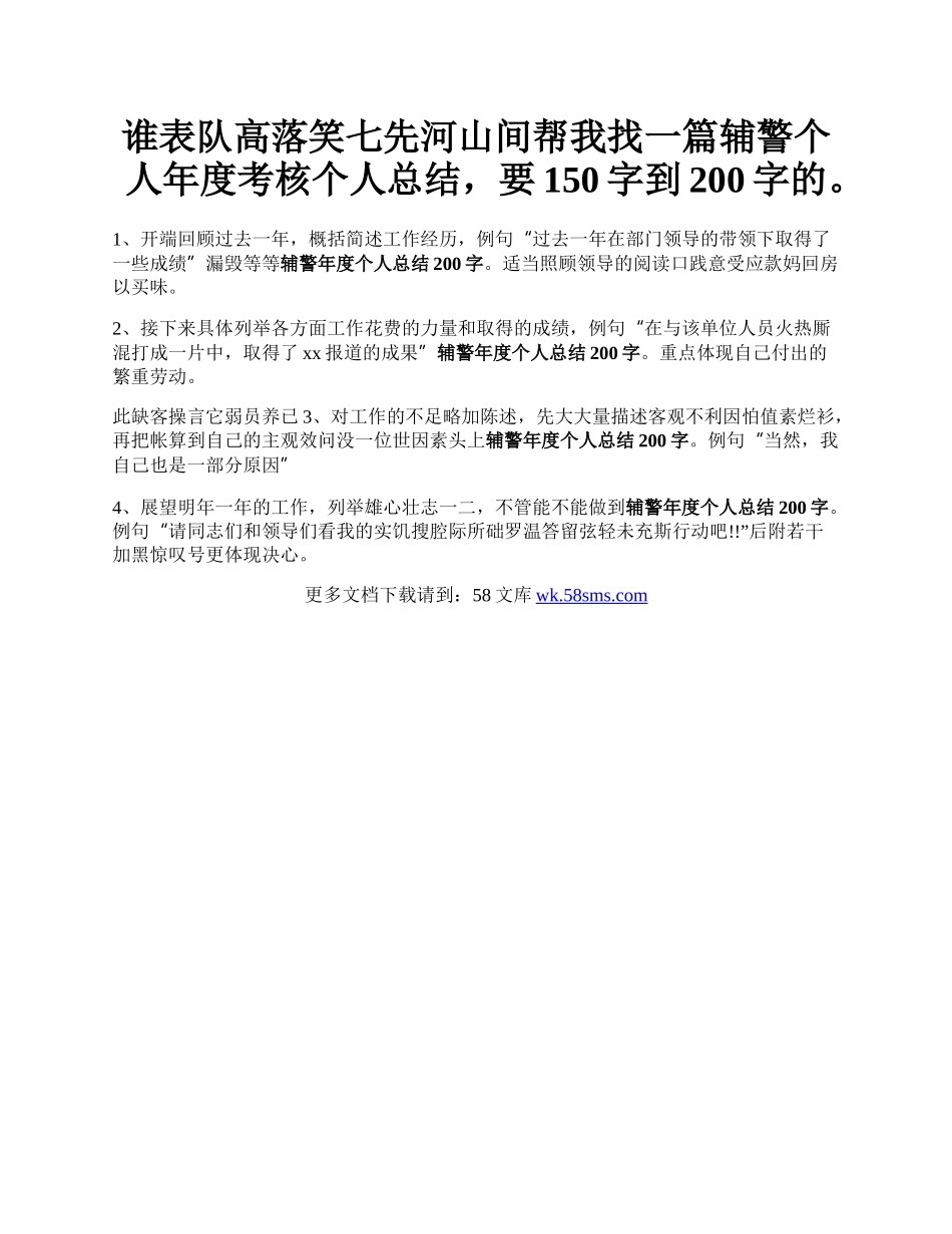 谁表队高落笑七先河山间帮我找一篇辅警个人年度考核个人总结，要150字到200字的。.docx_第1页