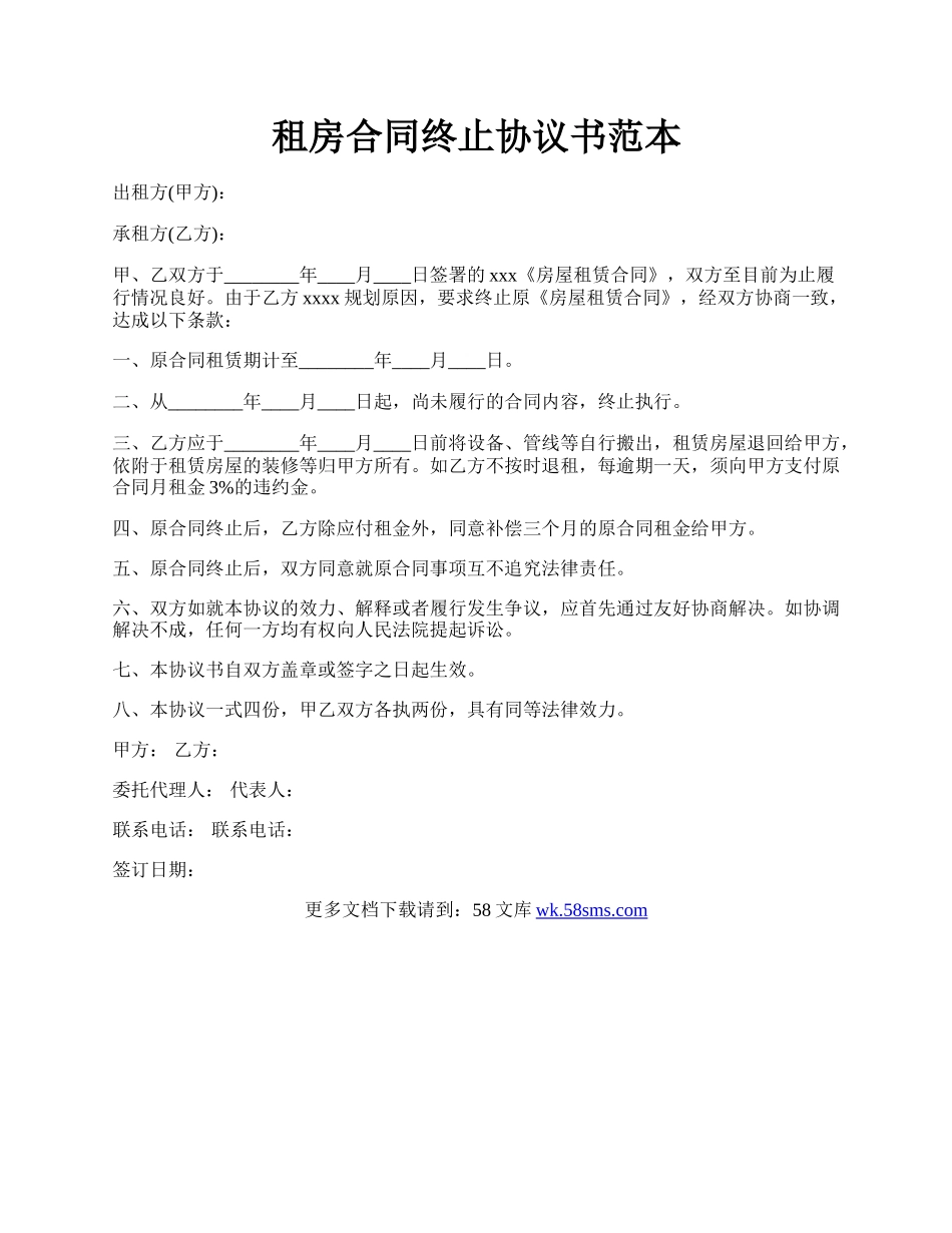 租房合同终止协议书范本.docx_第1页