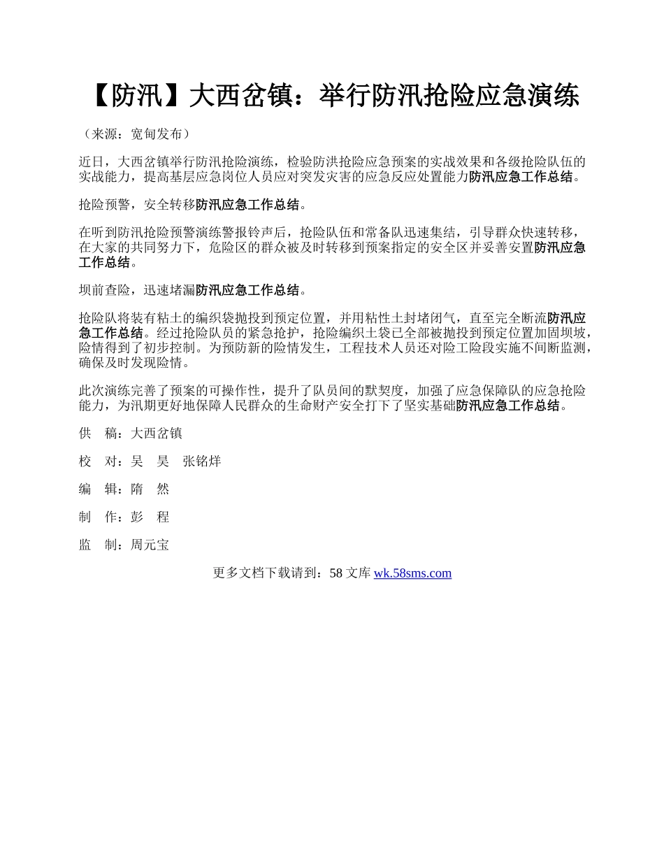 【防汛】大西岔镇：举行防汛抢险应急演练.docx_第1页