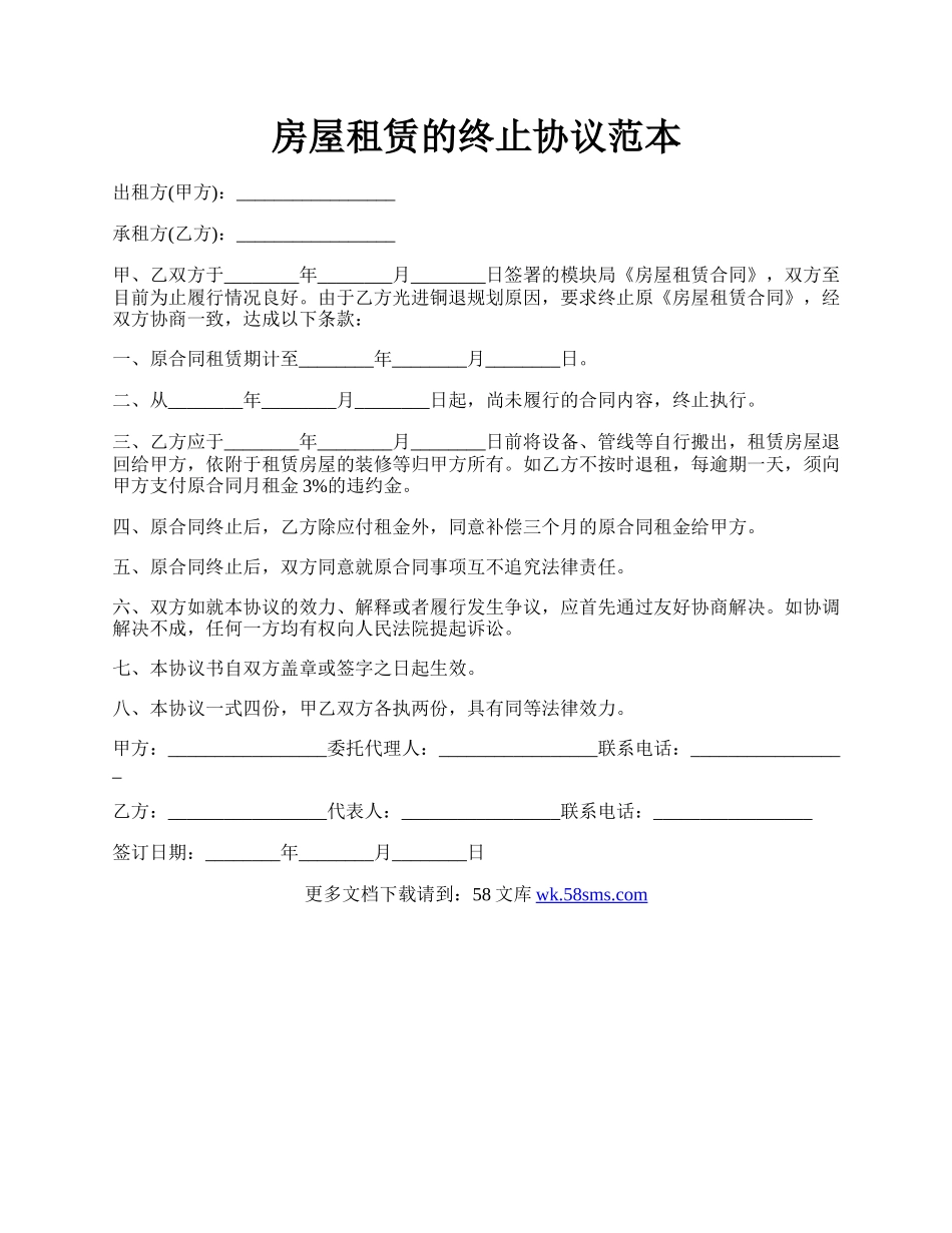 房屋租赁的终止协议范本.docx_第1页