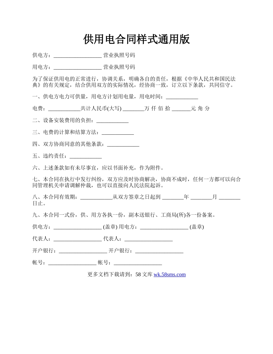 供用电合同样式通用版.docx_第1页