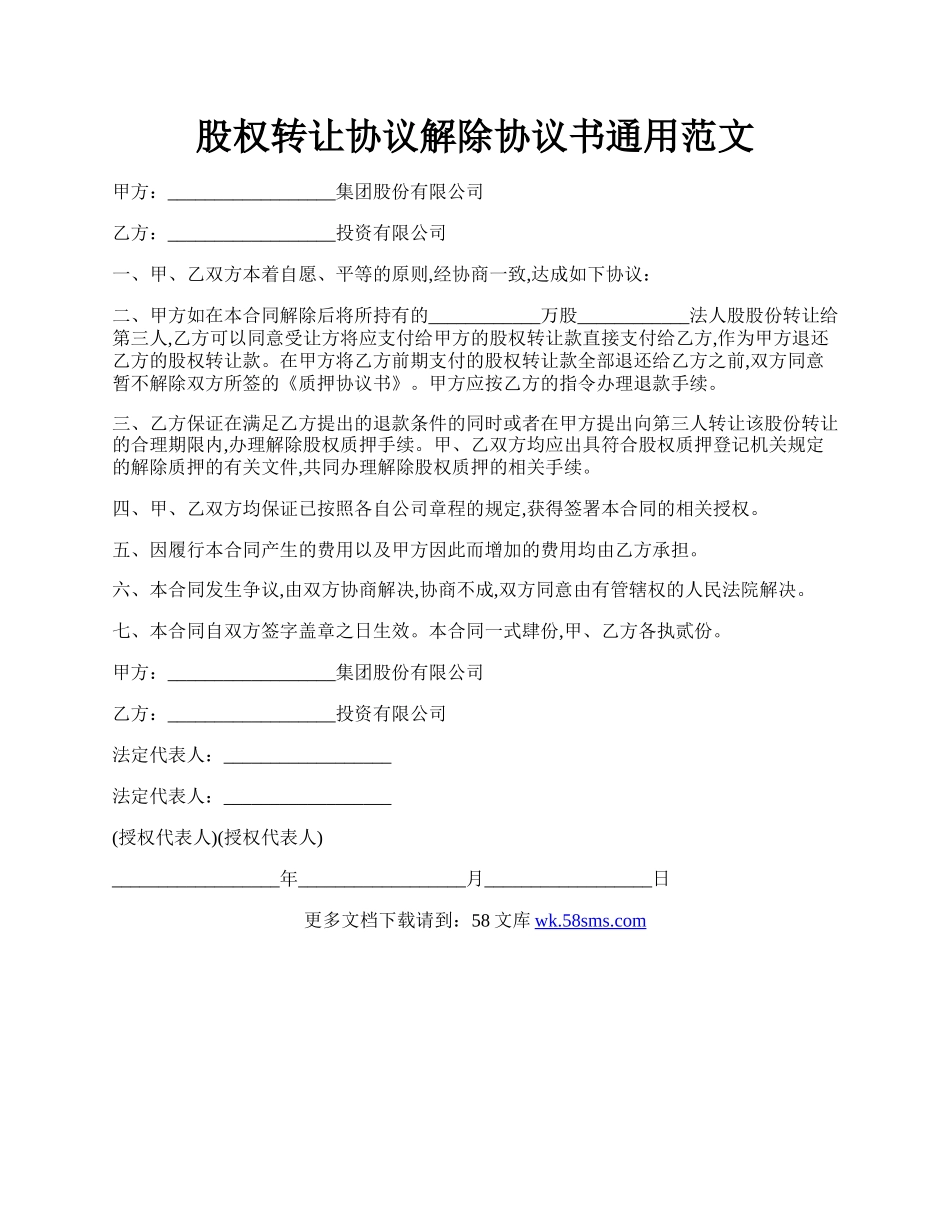 股权转让协议解除协议书通用范文.docx_第1页