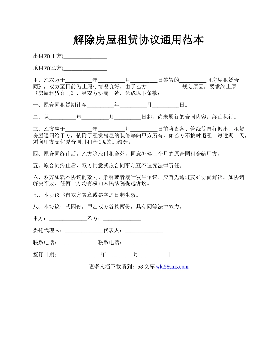 解除房屋租赁协议通用范本.docx_第1页