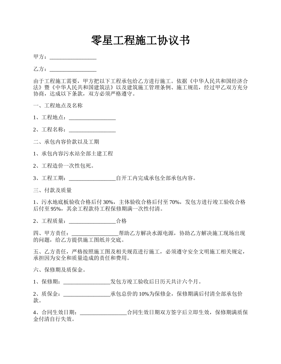 零星工程施工协议书.docx_第1页
