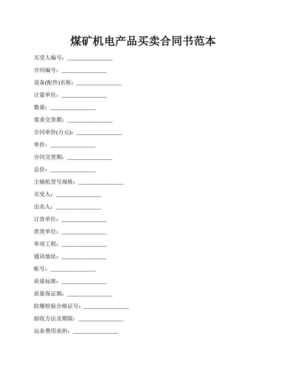 煤矿机电产品买卖合同书范本.docx_第1页