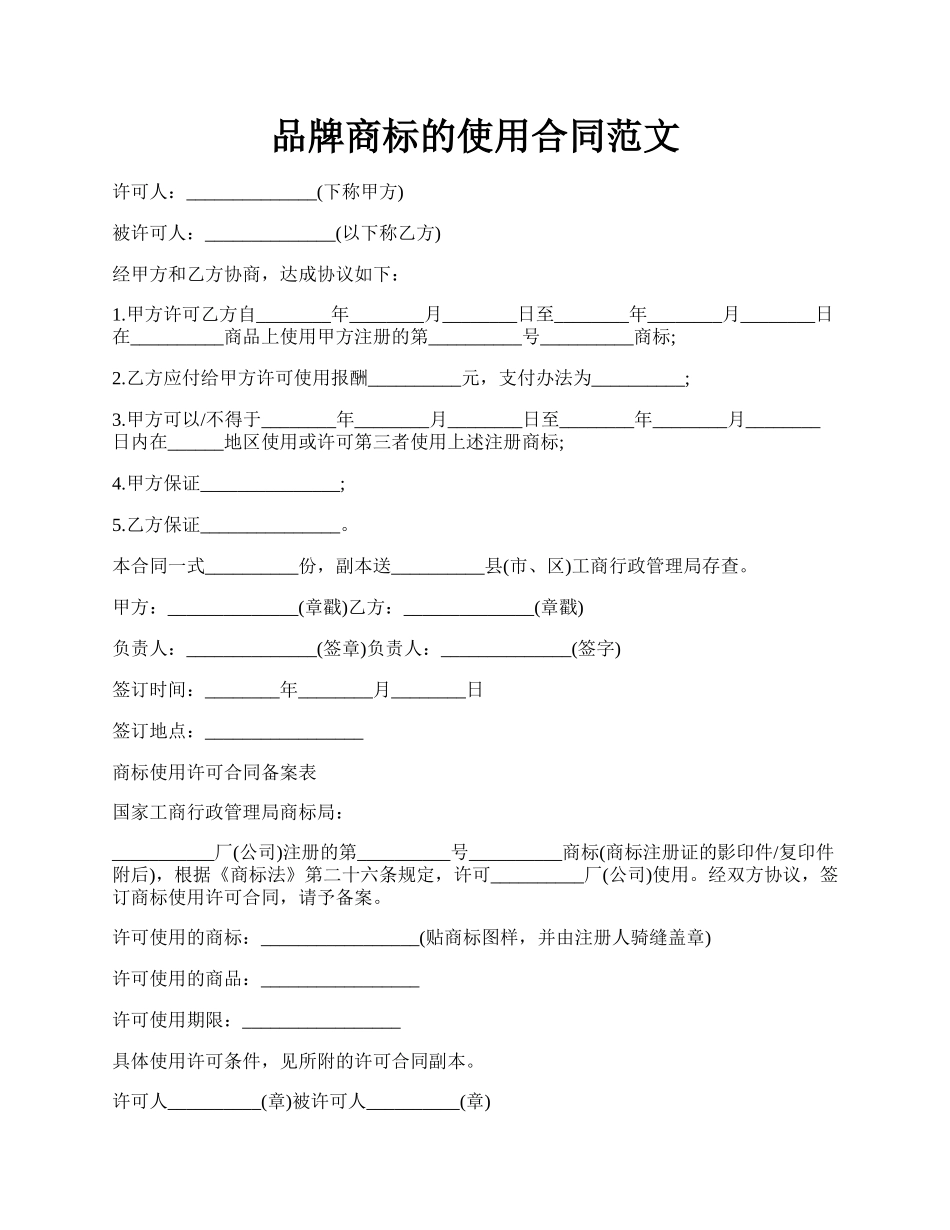 品牌商标的使用合同范文.docx_第1页