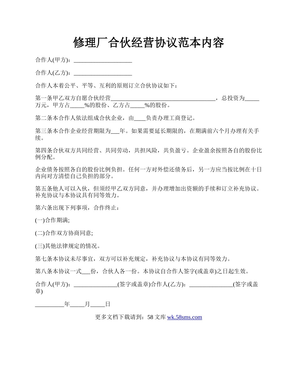 修理厂合伙经营协议范本内容.docx_第1页