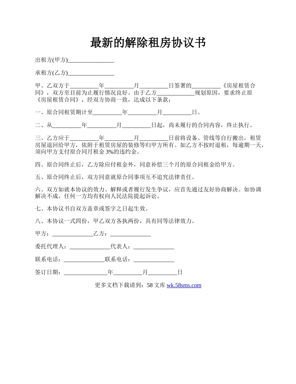 最新的解除租房协议书.docx_第1页