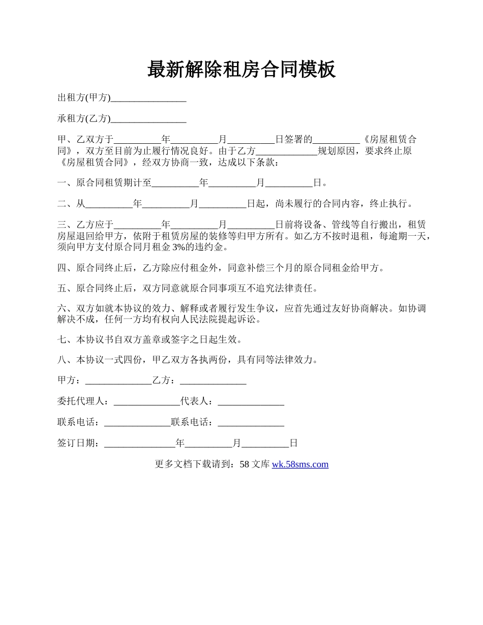 最新解除租房合同模板.docx_第1页