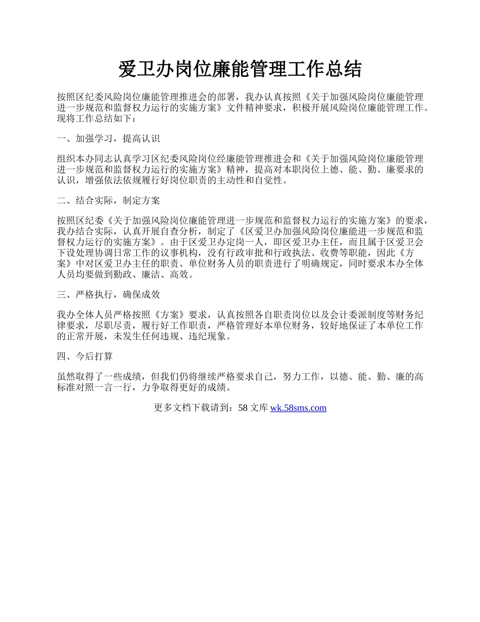 爱卫办岗位廉能管理工作总结.docx_第1页