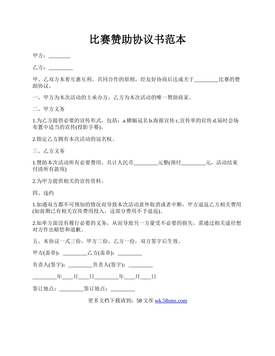 比赛赞助协议书范本.docx_第1页