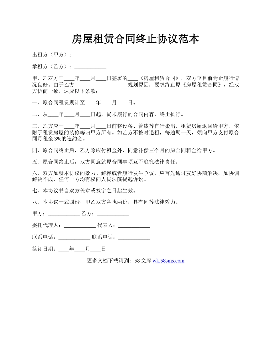 房屋租赁合同终止协议范本.docx_第1页