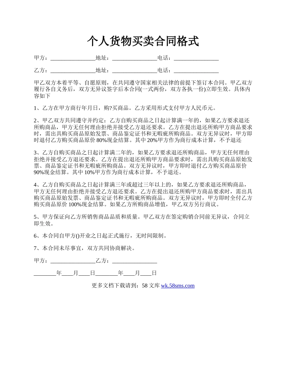 个人货物买卖合同格式.docx_第1页