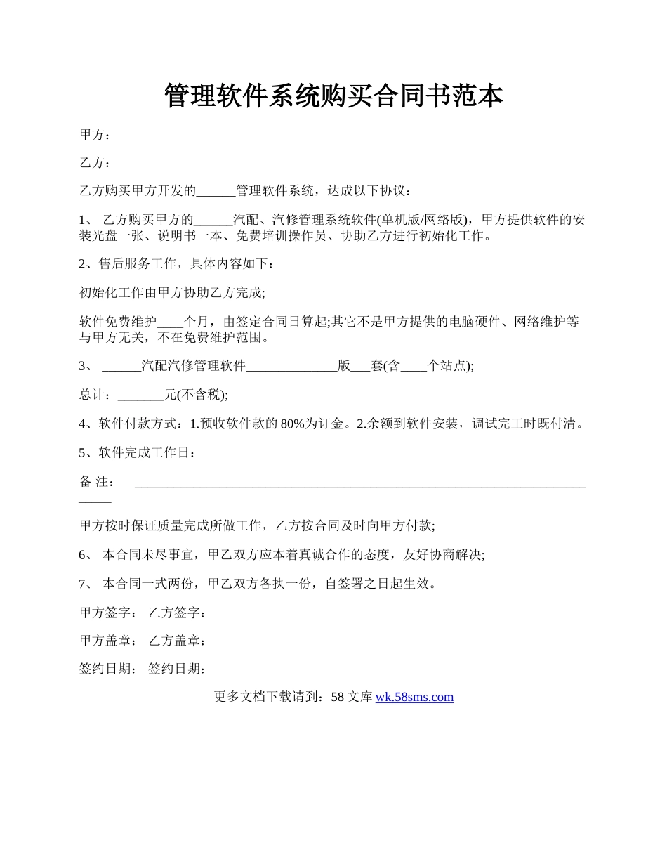 管理软件系统购买合同书范本.docx_第1页