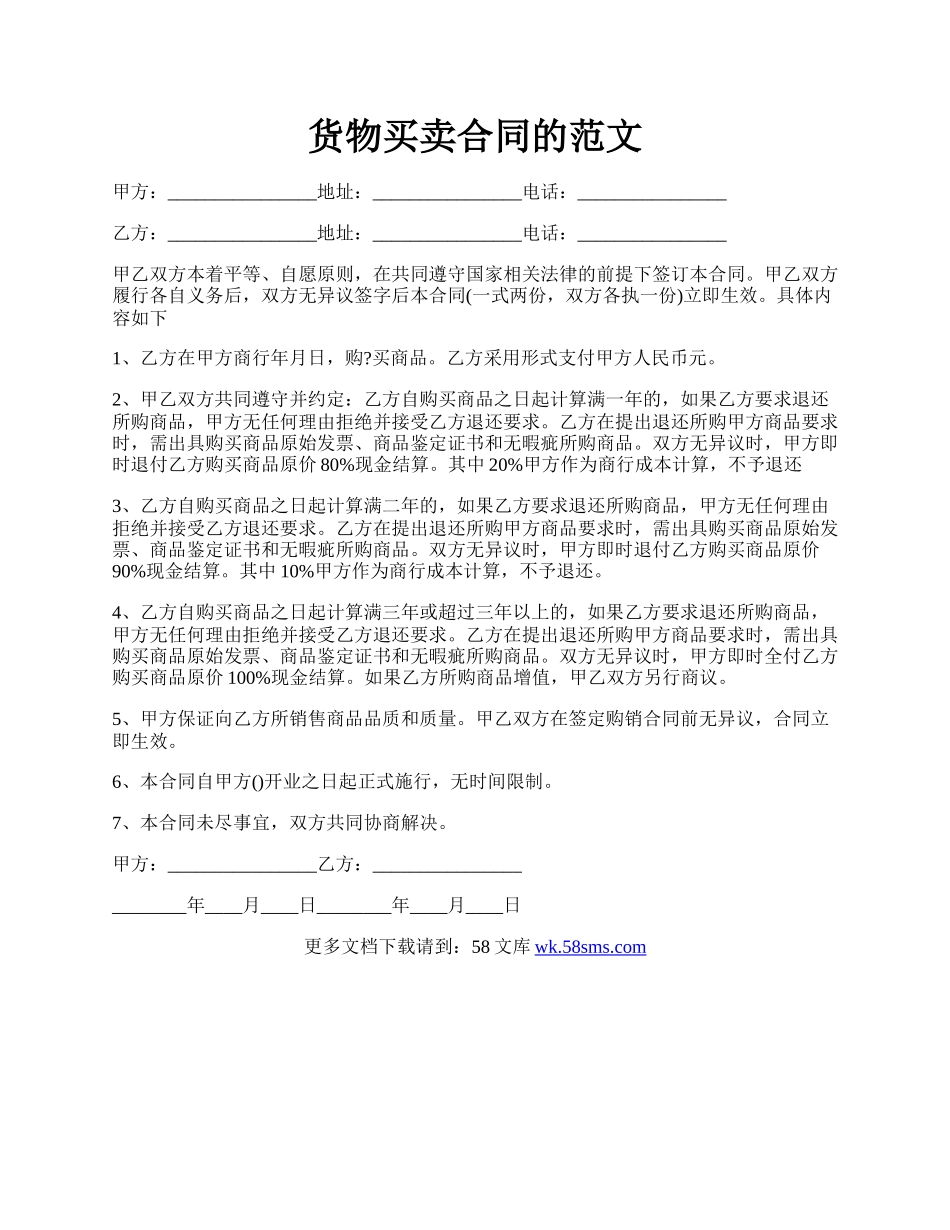 货物买卖合同的范文.docx_第1页