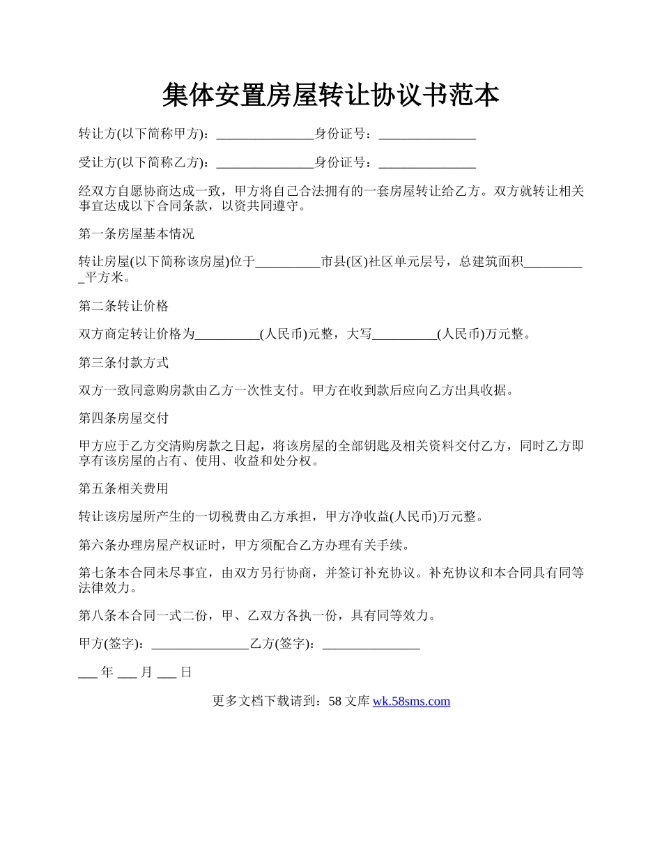 集体安置房屋转让协议书范本.docx_第1页