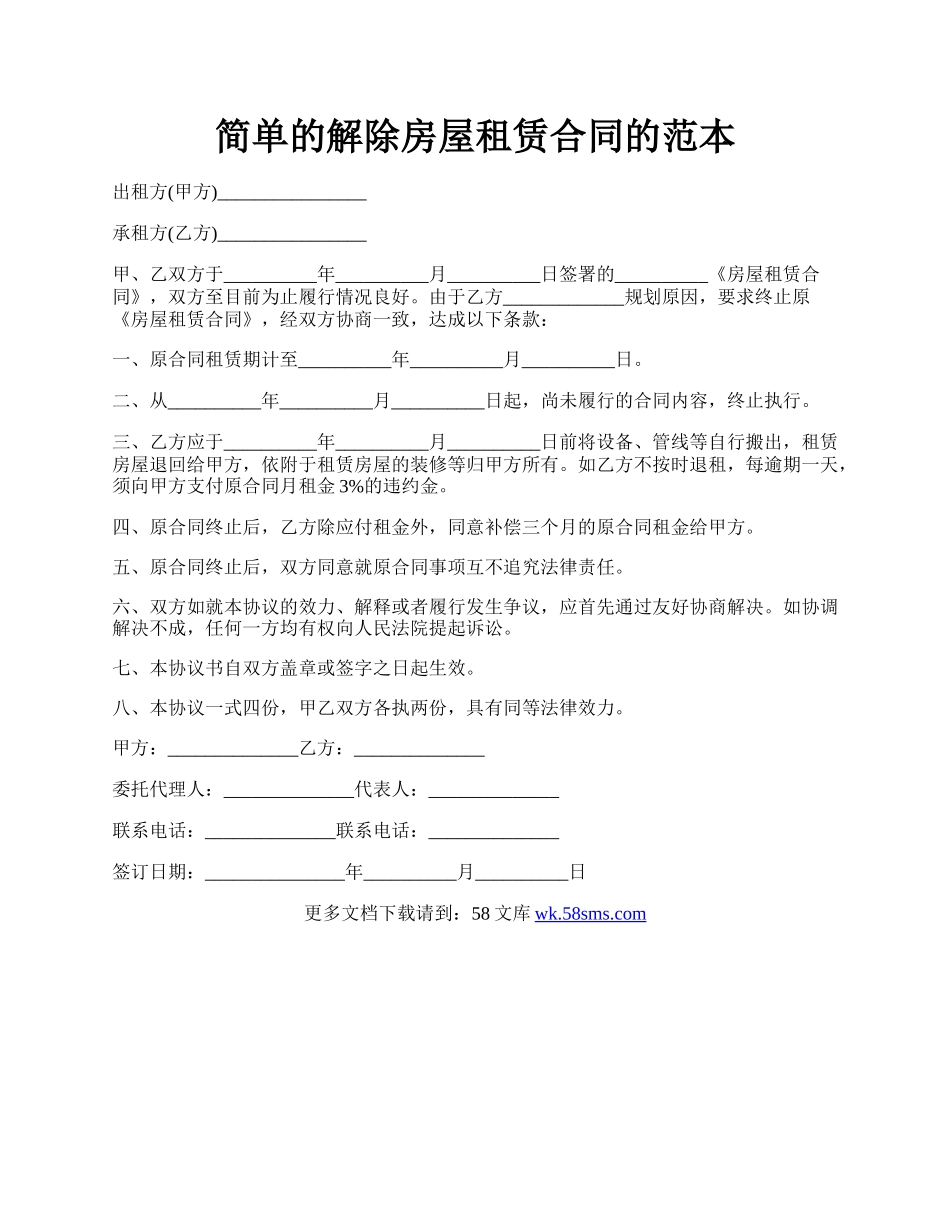 简单的解除房屋租赁合同的范本.docx_第1页