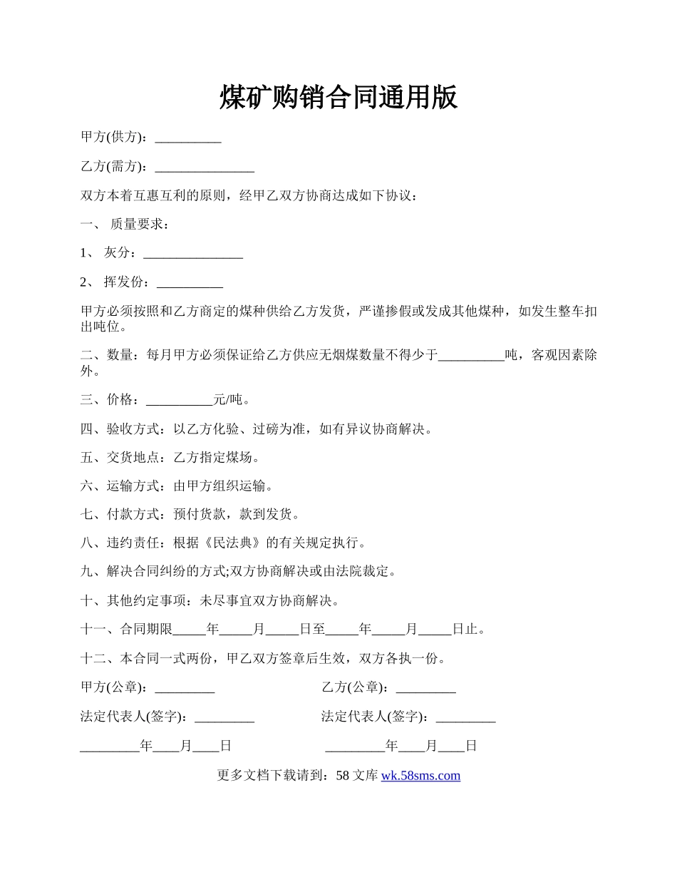 煤矿购销合同通用版.docx_第1页
