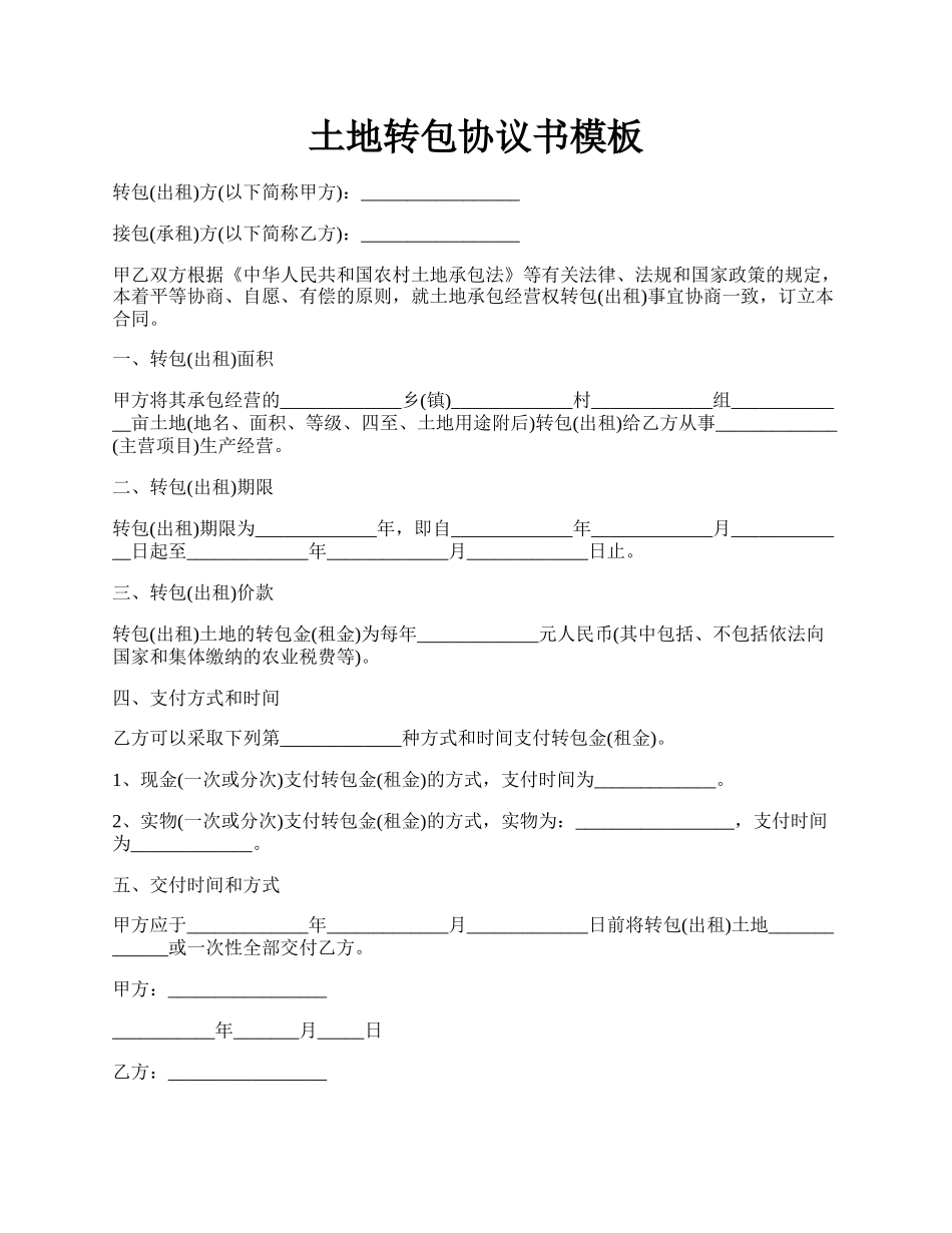 土地转包协议书模板.docx_第1页