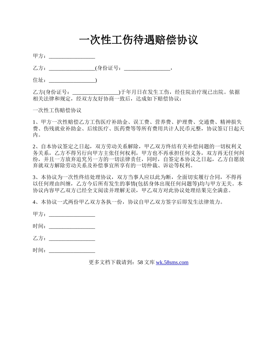 一次性工伤待遇赔偿协议.docx_第1页