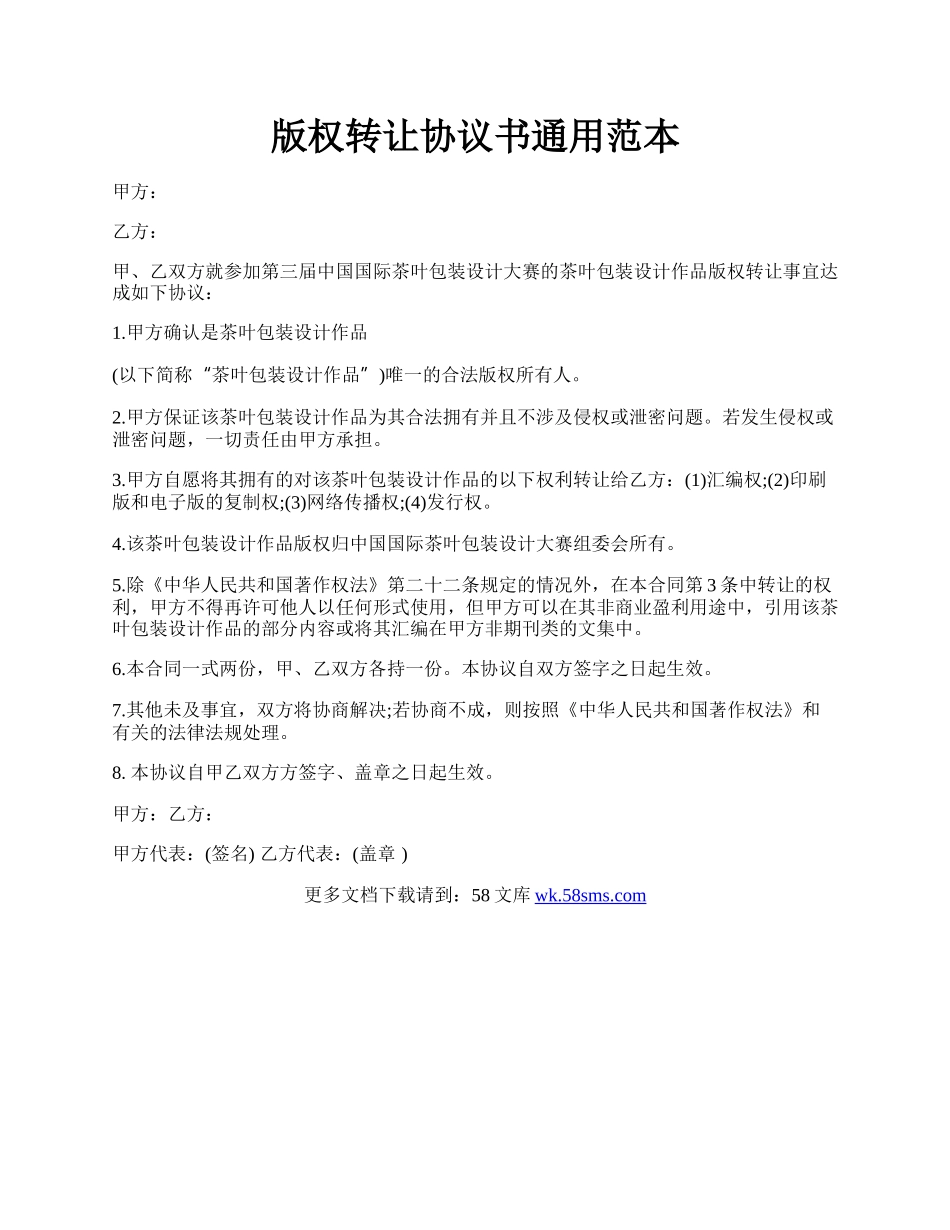 版权转让协议书通用范本.docx_第1页