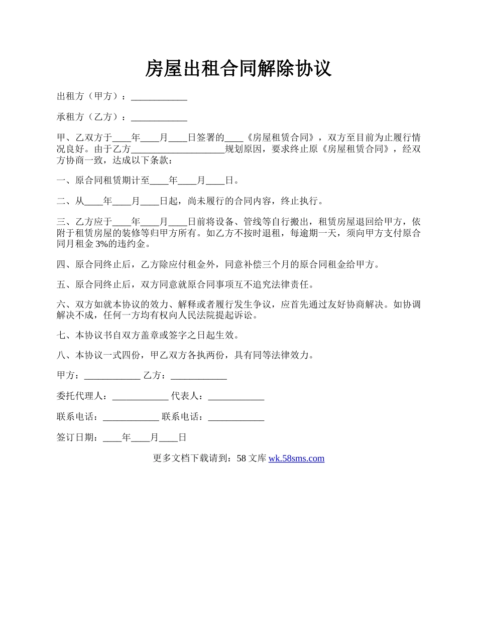房屋出租合同解除协议.docx_第1页