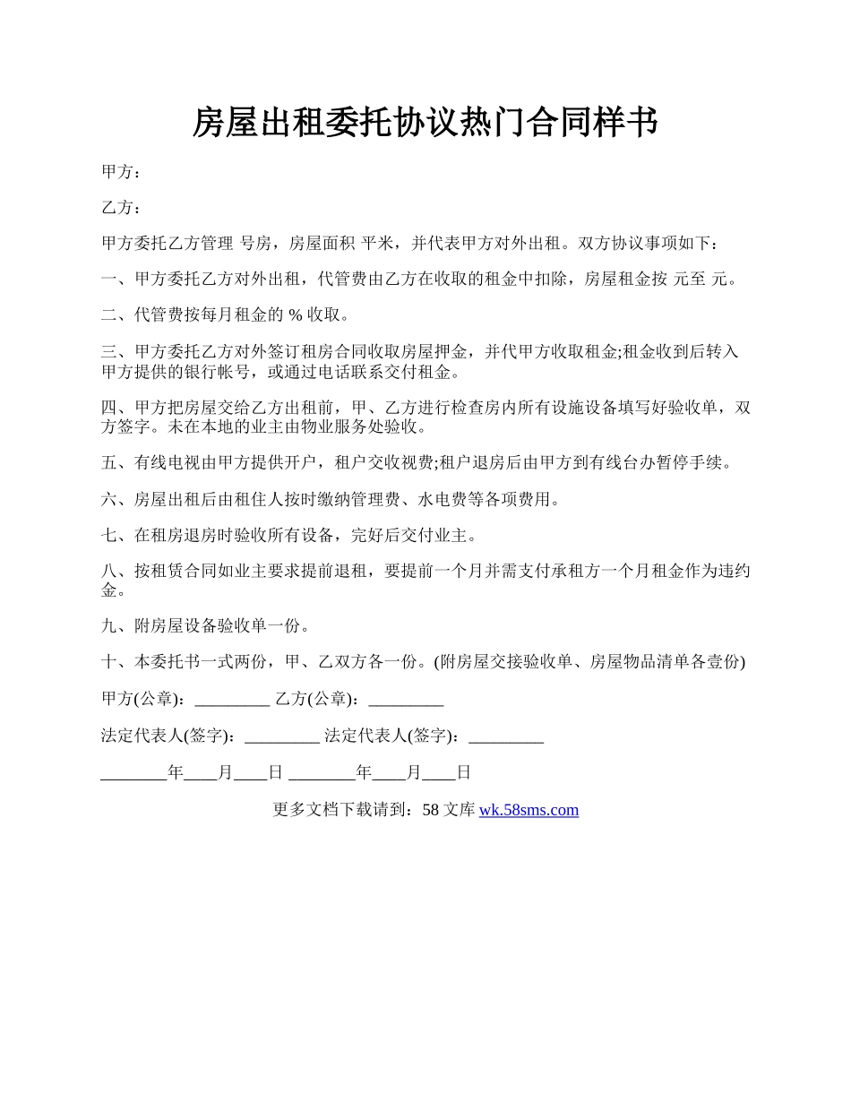 房屋出租委托协议热门合同样书.docx_第1页