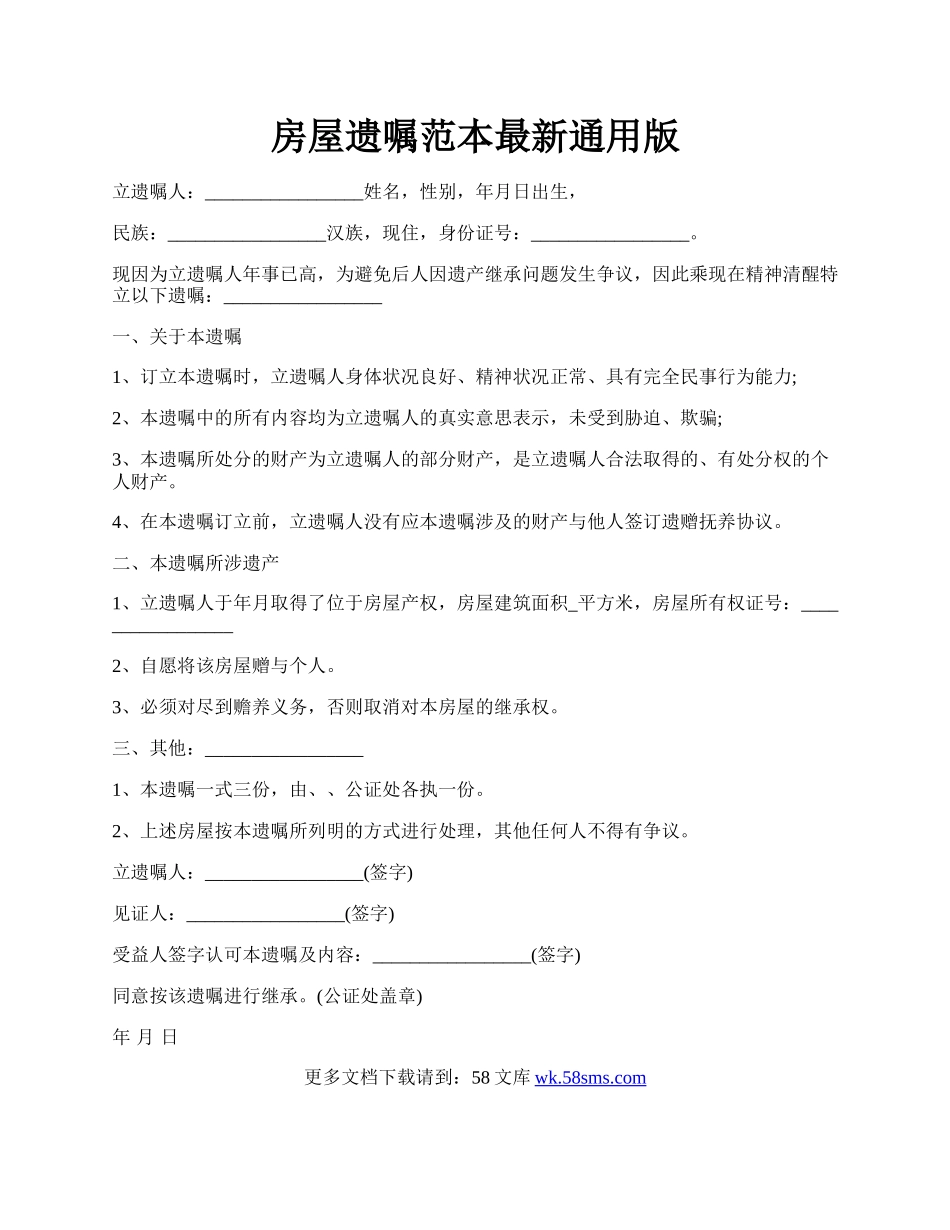 房屋遗嘱范本最新通用版.docx_第1页