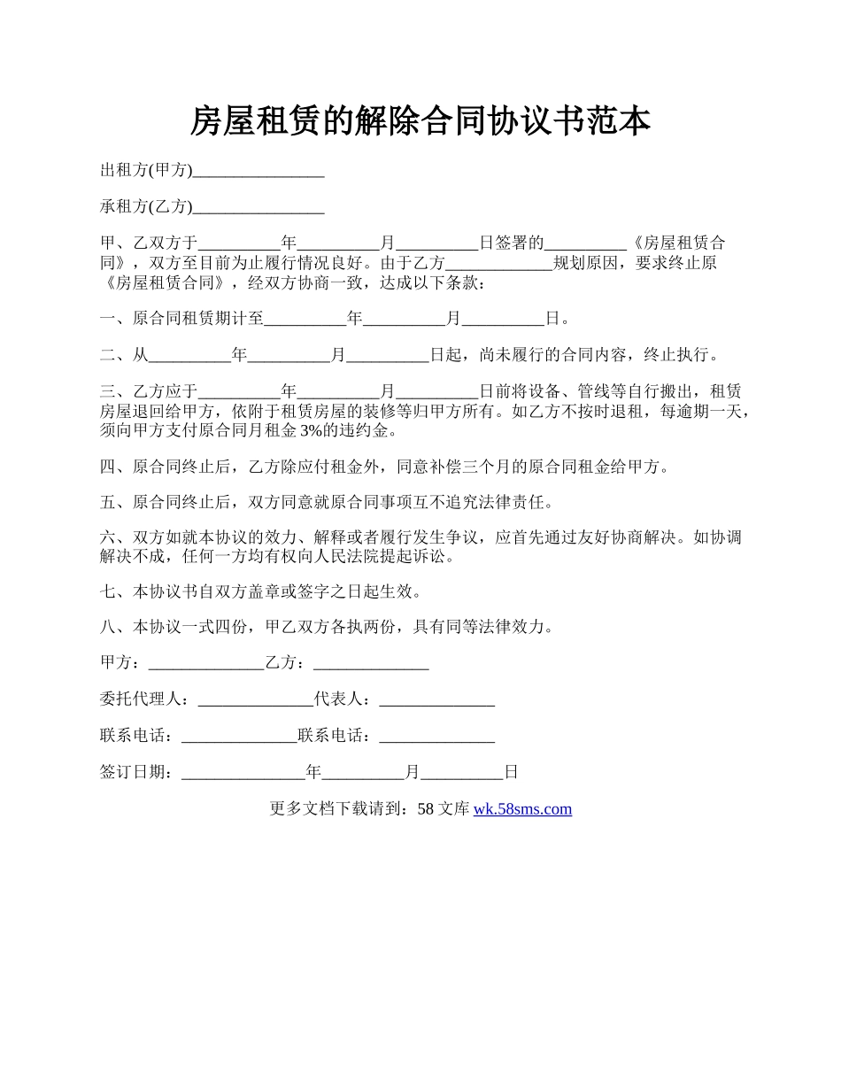 房屋租赁的解除合同协议书范本.docx_第1页