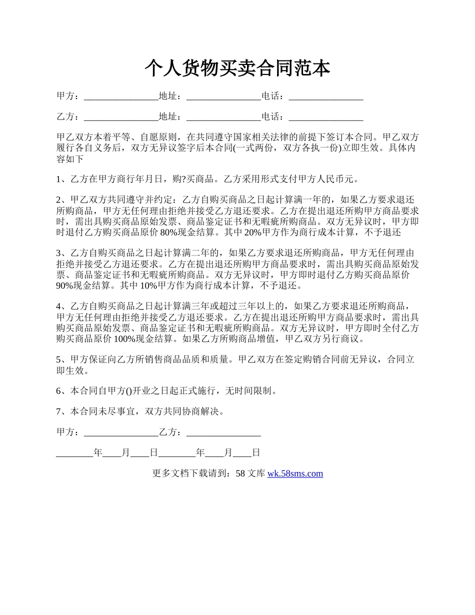 个人货物买卖合同范本.docx_第1页