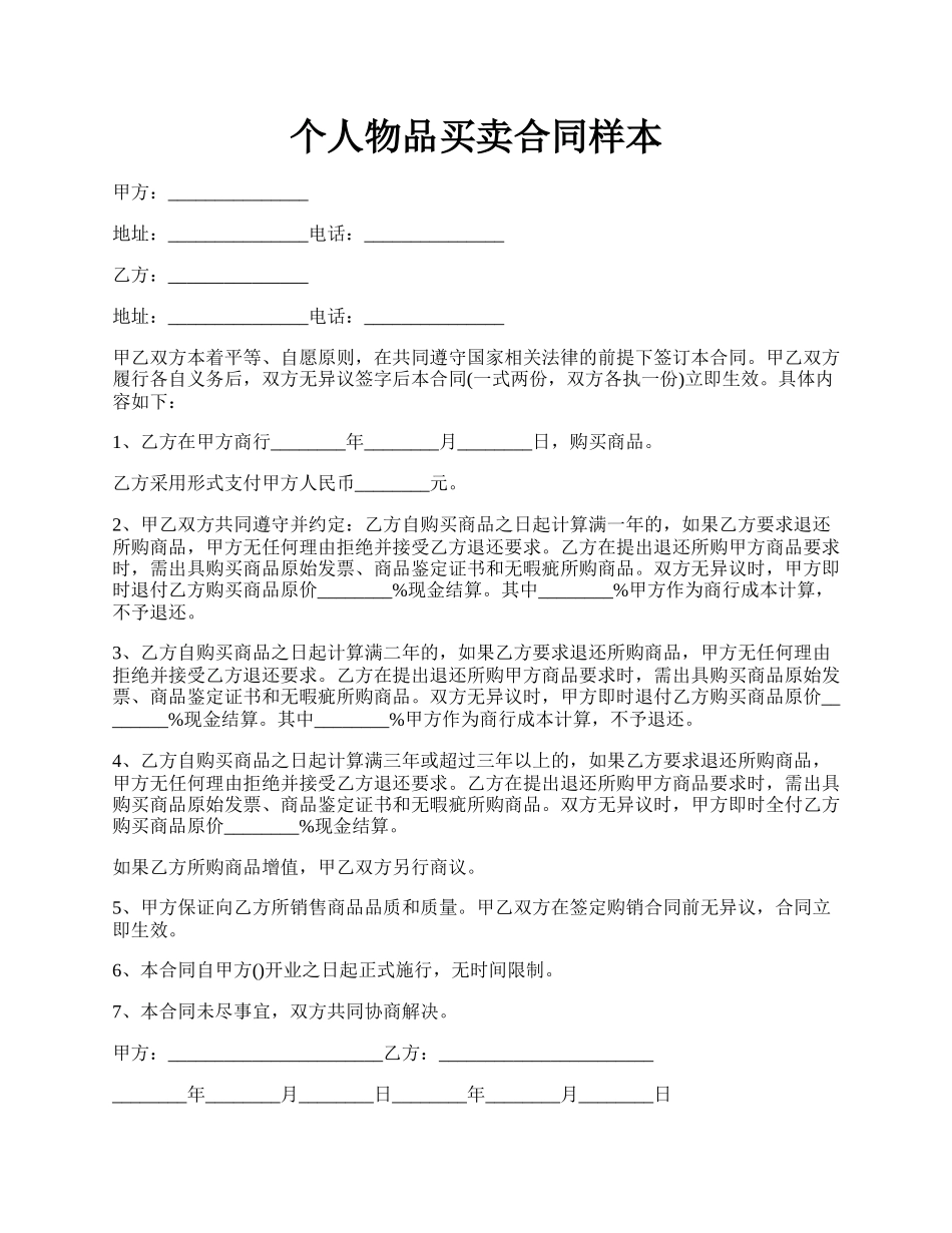 个人物品买卖合同样本.docx_第1页