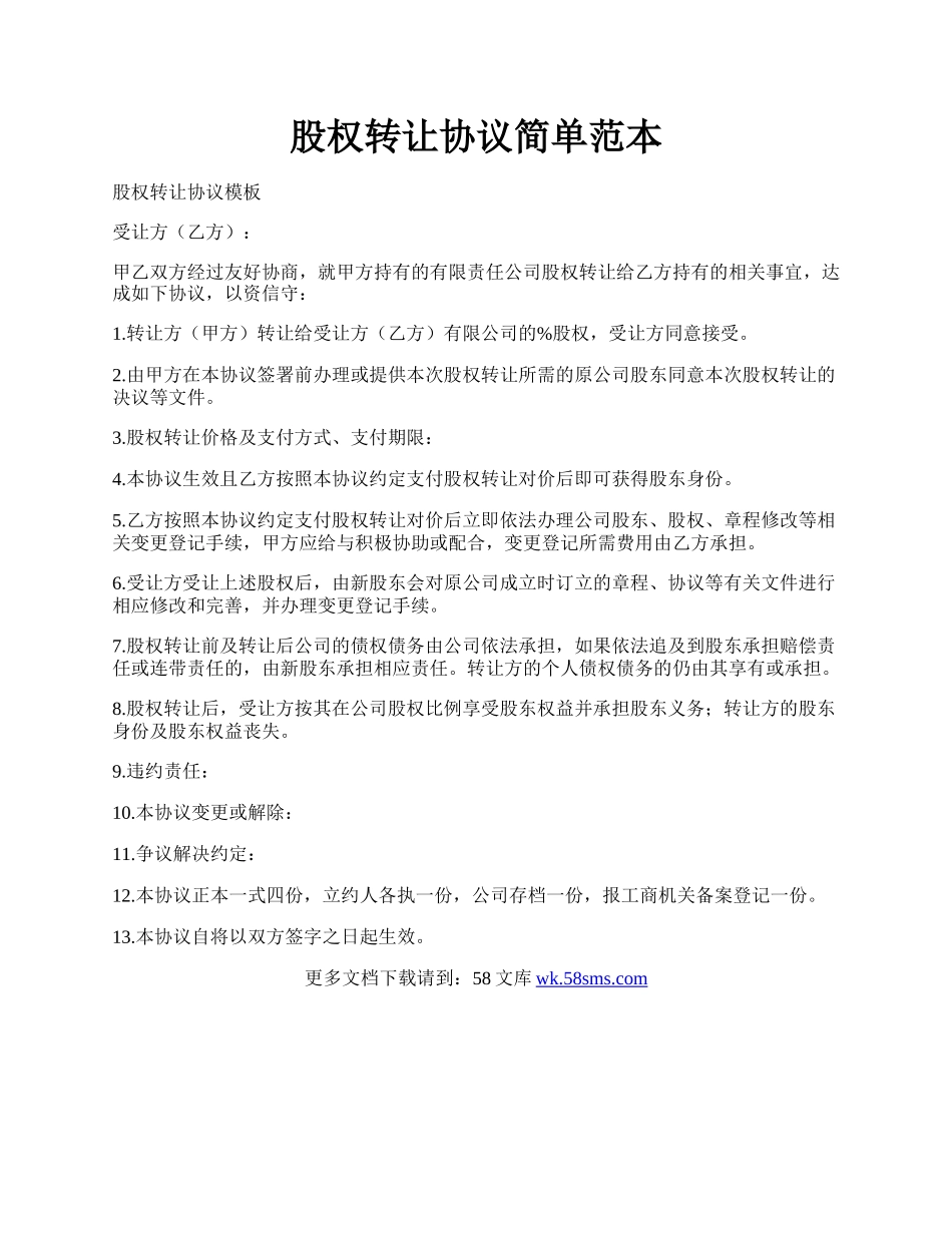 股权转让协议简单范本.docx_第1页