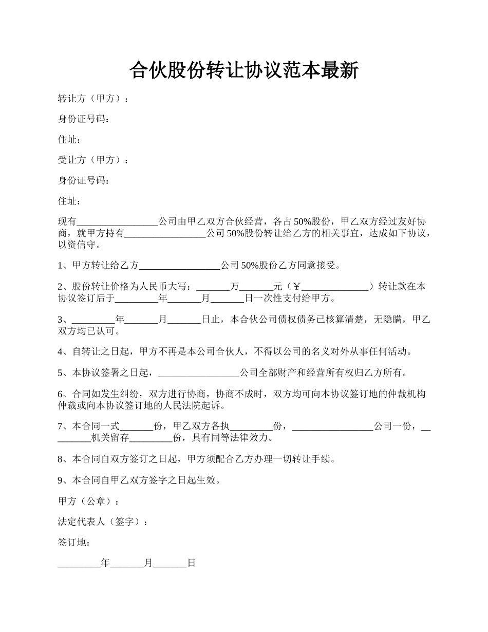 合伙股份转让协议范本最新.docx_第1页