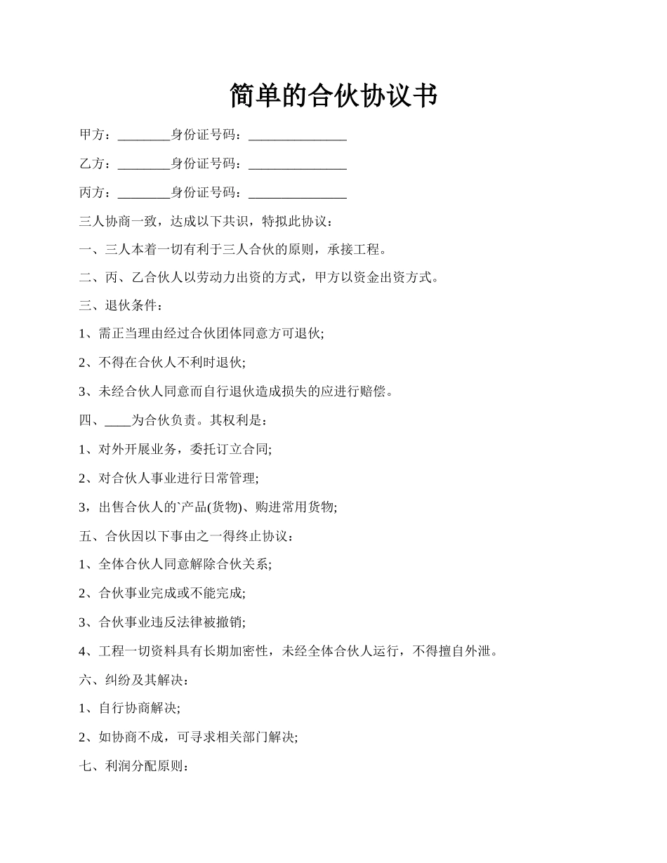 简单的合伙协议书.docx_第1页