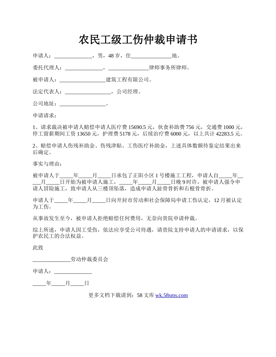 农民工级工伤仲裁申请书.docx_第1页